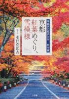 京都紅葉めぐり、雪模様