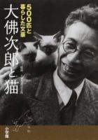 大佛次郎と猫