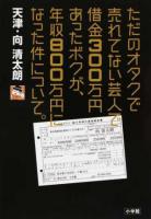 ただのオタクで売れてない芸人で借金300万円あったボクが、年収800万円になった件について。