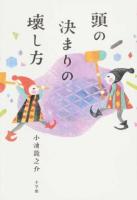 頭の決まりの壊し方