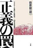 正義の罠 : リクルート事件と自民党-20年目の真実