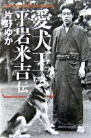 愛犬王平岩米吉伝
