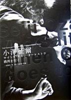 小澤征爾サイトウ・キネン・オーケストラ欧州を行く