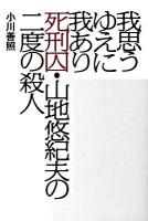 我思うゆえに我あり 死刑囚 山地悠紀夫の二度の殺人 日本の古本屋 我思うゆえに我あり 死刑囚 山地悠紀夫の二度の殺人 日本の古本屋