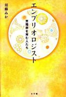 エンブリオロジスト : 受精卵を育む人たち