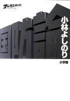 国防論 : ゴーマニズム宣言SPECIAL