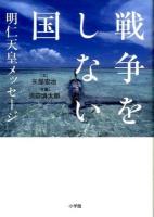 戦争をしない国
