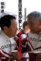 豊田章男が愛したテストドライバー