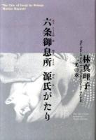 六条御息所源氏がたり 1(光の章)