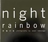 Night rainbow : 祝福の虹