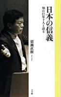 日本の信義 : 知の巨星十人と語る