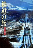 鉄道の旅 東日本編