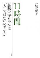 11時間 : お腹の赤ちゃんは「人」ではないのですか