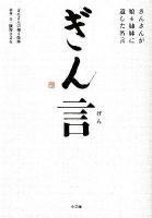 ぎん言 : ぎんさんが娘4姉妹に遺した名言