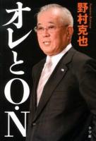オレとO・N