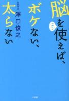 脳をこう使えば、ボケない、太らない