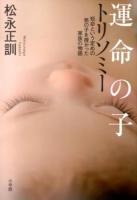 運命の子トリソミー : 短命という定めの男の子を授かった家族の物語