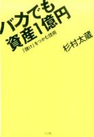 バカでも資産1億円 : 「儲け」をつかむ技術