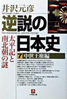 逆説の日本史 7(中世王権編) ＜小学館文庫＞