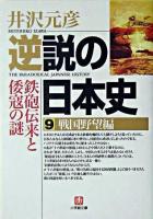 逆説の日本史 9(戦国野望編) ＜小学館文庫＞