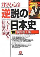 逆説の日本史 10(戦国覇王編) ＜小学館文庫＞