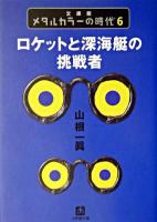 ロケットと深海艇の挑戦者 ＜小学館文庫  メタルカラーの時代 : 文庫版 6＞
