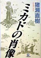 ミカドの肖像 ＜小学館文庫＞