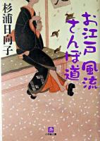 お江戸風流さんぽ道 ＜小学館文庫＞