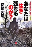 あなたは生き残れるのか? ＜小学館文庫＞
