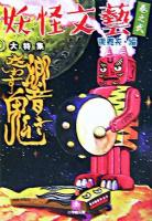 響き交わす鬼 ＜小学館文庫  妖怪文藝 巻之2＞