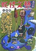 魑魅魍魎列島 ＜小学館文庫  妖怪文藝 巻之3＞