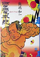 雷電本紀 ＜小学館文庫＞