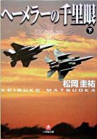 ヘーメラーの千里眼 下 ＜小学館文庫＞