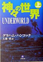 神々の世界 上 ＜小学館文庫＞