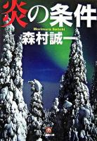 炎の条件 ＜小学館文庫＞
