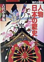 人物日本の歴史 : 時代小説版 古代中世編 ＜小学館文庫＞