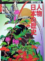 人物日本の歴史 : 時代小説版 戦国編 ＜小学館文庫＞