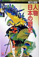 人物日本の歴史 : 時代小説版 江戸編 上 ＜小学館文庫＞