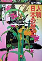 人物日本の歴史 : 時代小説版 幕末維新編 ＜小学館文庫＞