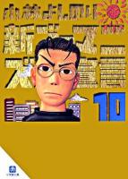 新ゴーマニズム宣言 10 ＜小学館文庫＞