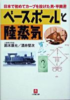 ベースボールと陸蒸気 : 日本で初めてカーブを投げた男・平岡熈 ＜小学館文庫＞