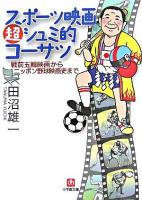 スポーツ映画超シュミ的コーサツ ＜小学館文庫＞