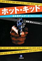 ホット・キッド ＜小学館文庫＞