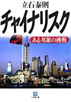 チャイナリスク : ある邦銀の挑戦 ＜小学館文庫＞