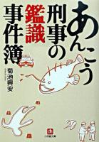 あんこう刑事の鑑識事件簿 ＜小学館文庫＞