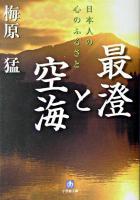 最澄と空海 : 日本人の心のふるさと ＜小学館文庫＞