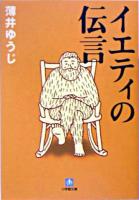 イエティの伝言 ＜小学館文庫＞