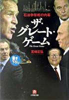 ザ・グレート・ゲーム : 石油争奪戦の内幕 ＜小学館文庫＞