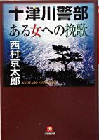 十津川警部「ある女への挽歌」 ＜小学館文庫＞