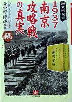 1937南京攻略戦の真実 ＜小学館文庫＞